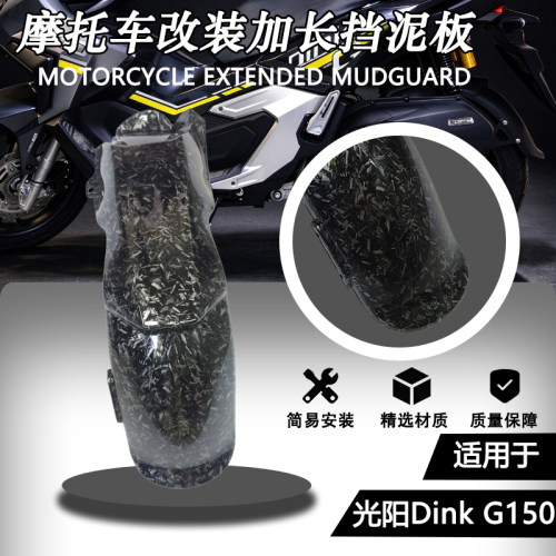 适配光阳DinkG150新款加长挡泥板