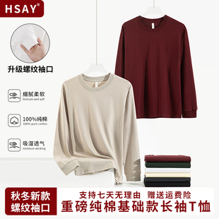 HSAY两件装 螺纹纯棉长袖T恤 秋冬圆领重磅纯棉男女长袖打底衫