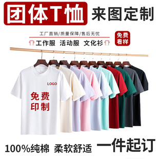 DIY定制logo纯棉t恤直喷短袖班服团建马拉松团队统一文化衫工作服