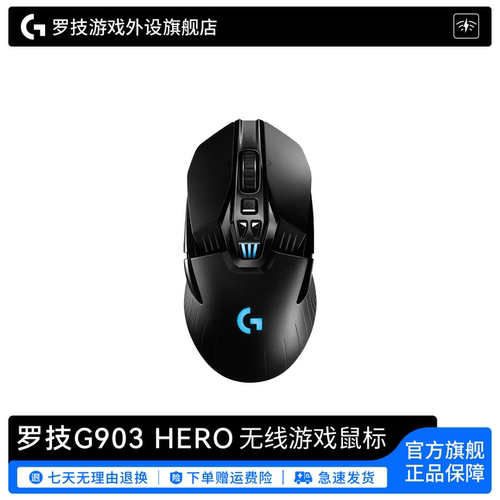 罗技GG903HERO无线鼠标