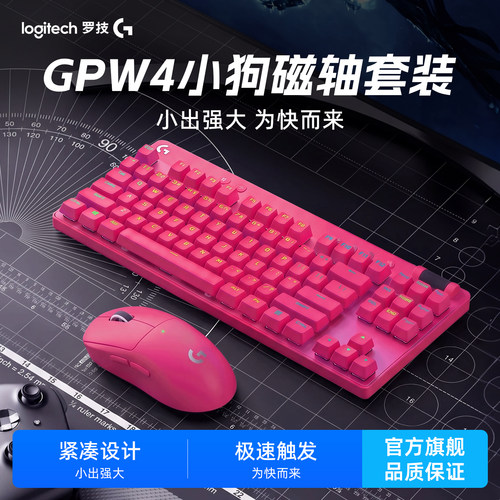 罗技GPW4小狗磁轴键盘电竞套装
