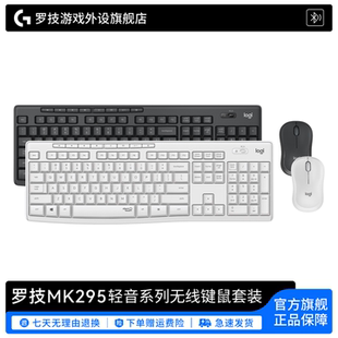 罗技轻音系列MK295无线键鼠套装 笔记本打字家用键盘鼠标 办公台式