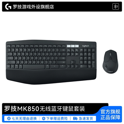 罗技MK850无线蓝牙键鼠套装游戏办公全尺寸台式笔记本通用