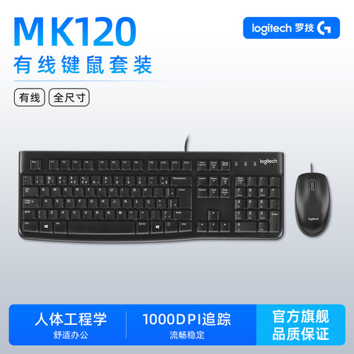 罗技MK120有线键鼠套装游戏办公家用通用坚固耐用键鼠套装