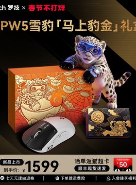 【顺丰现货速发】罗技gpw5代雪豹 马上豹金礼盒电竞游戏鼠标台式