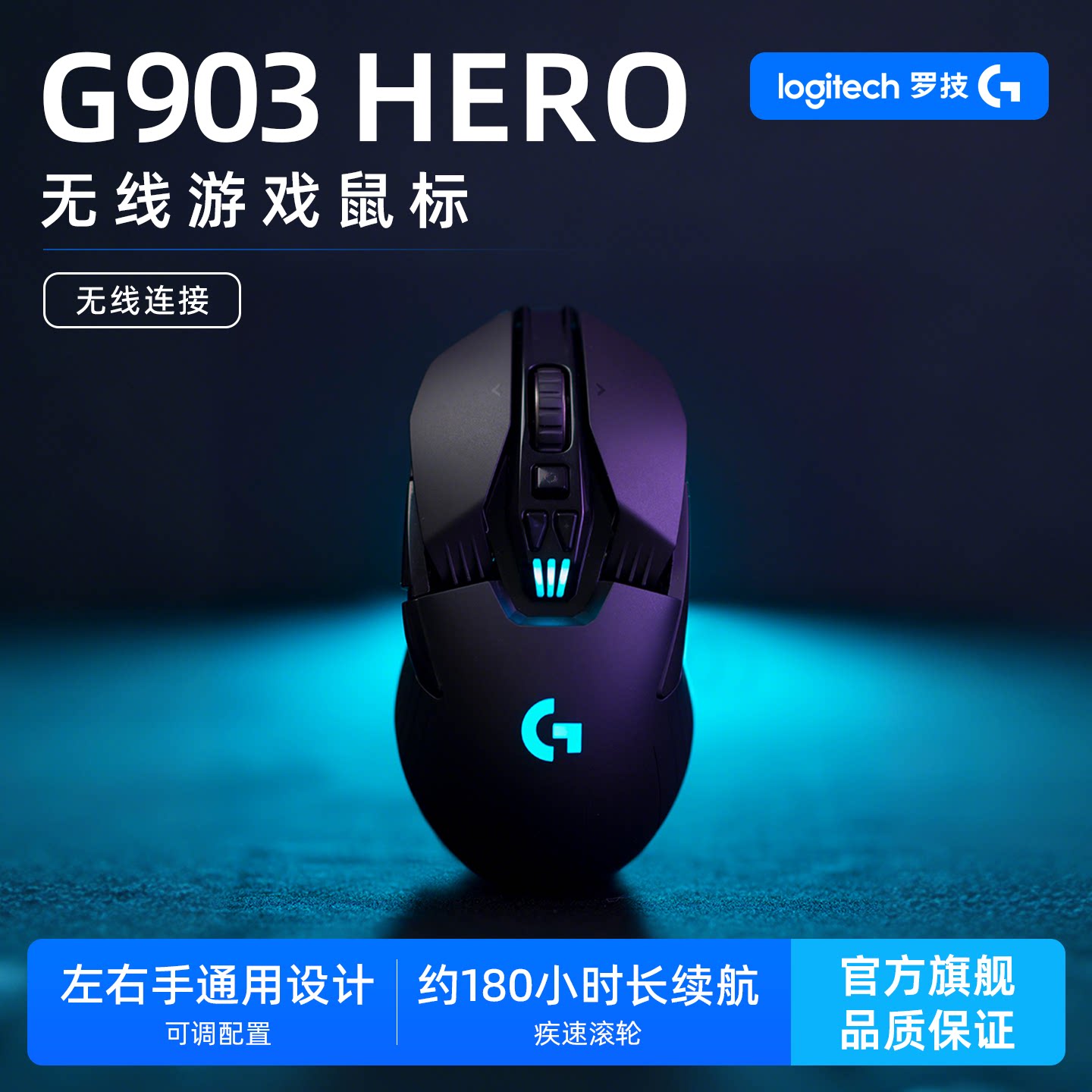 罗技G903HERO 无线鼠标充电双模游戏台式笔记本通用电竞外设吃鸡 - 实物图