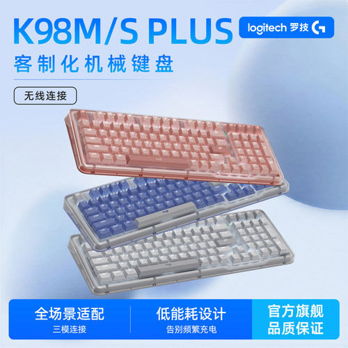 罗技K98M/SPLUS三模机械键盘