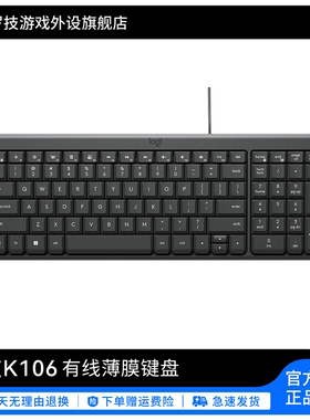 [新品上市]罗技 K106 有线薄膜键盘办公专用笔记本台式电脑打字