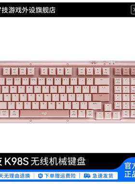 罗技K98S无线蓝牙机械键盘电竞游戏办公通用女生粉轴客制化键盘