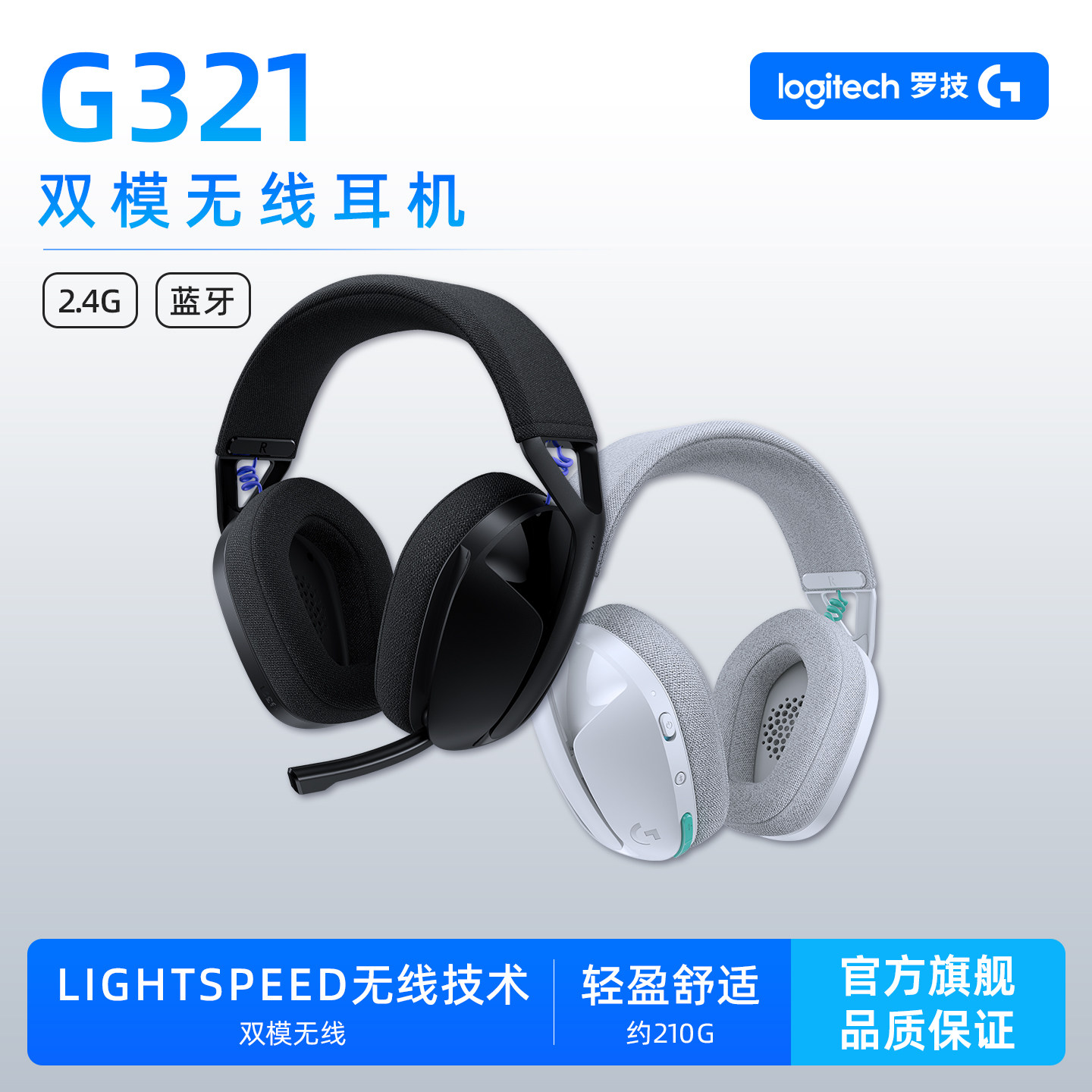 罗技 G321 无线电竞游戏耳机 蓝牙+2.4G双模无线电脑手机通用带麦
