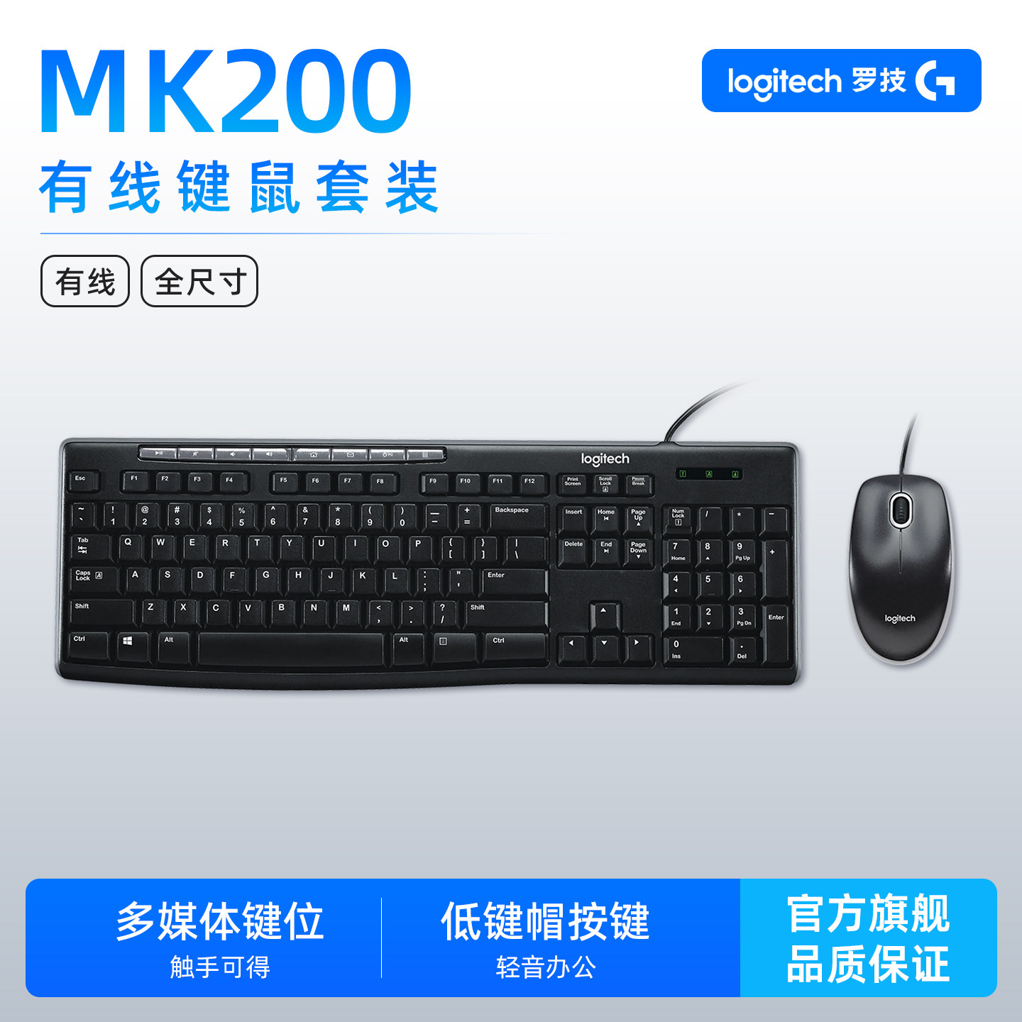 罗技MK200有线键盘鼠标键鼠套装 电脑笔记本办公家用游戏薄膜