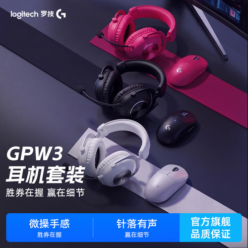 罗技GPW金刚游戏耳机电竞套装