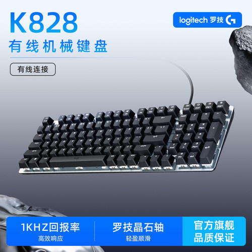 罗技K828有线机械键盘线性晶石轴