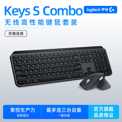罗技MX keys S Combo键鼠无线套装蓝牙键盘MAC商务办公自带掌托