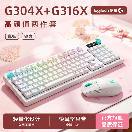 罗技G304X+G316X键鼠套装