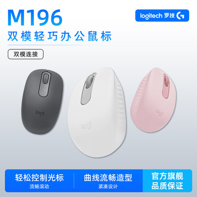 罗技M196无线鼠标蓝牙轻巧便携