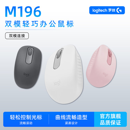 罗技M196无线鼠标蓝牙轻巧便携