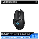 罗技 G502wl 无线游戏创世者无线游戏鼠标电脑宏双模电竞带配重