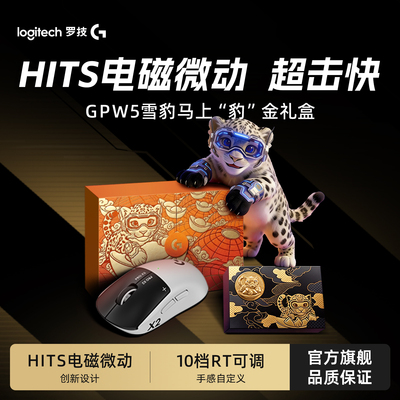 罗技gpw5雪豹鼠标马上豹金礼盒