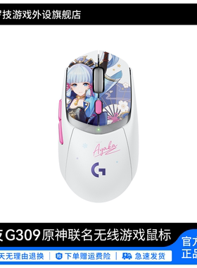 罗技 G309 原神无线鼠标神里绫华联名游戏电竞电脑外设小GPW官旗
