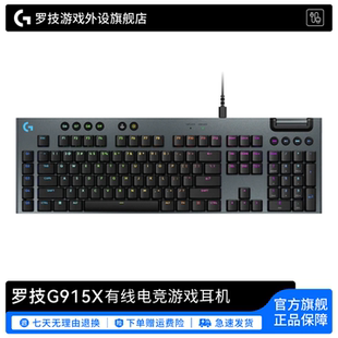 罗技官方正品 G915X有线全尺寸机械键盘电竞游戏办公两用矮轴学生