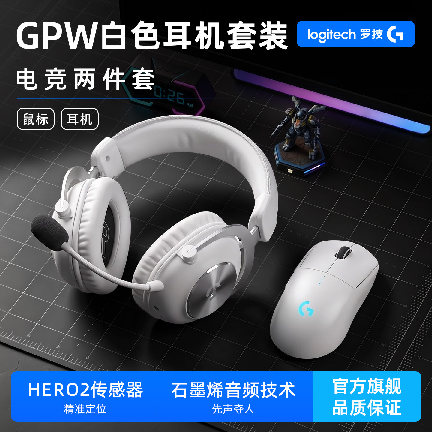 【白色耳机套装】罗技GPW无线游戏鼠标PRO X 2 HS电竞耳机套装
