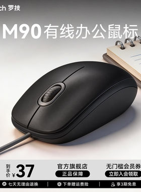 罗技M90有线办公鼠标笔记本台式电脑左右手通用型usb连接