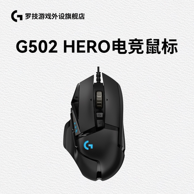 罗技G502电竞游戏鼠标