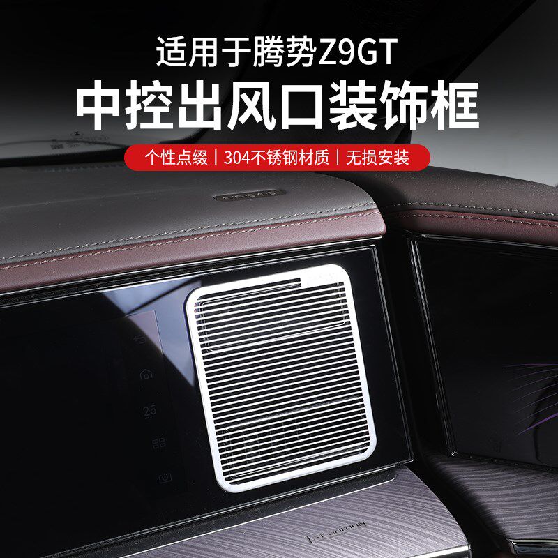 专用腾势Z9GT空调出风口亮条改装内饰亮片不锈钢S蚀刻车内装饰饰