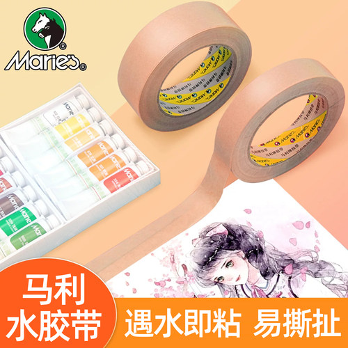 马利牌水胶带 裱画专用纸胶带国画美术生专业用水彩胶带工笔画湿水牛皮纸胶带书画宣纸水溶性裱纸绘画宽水粉