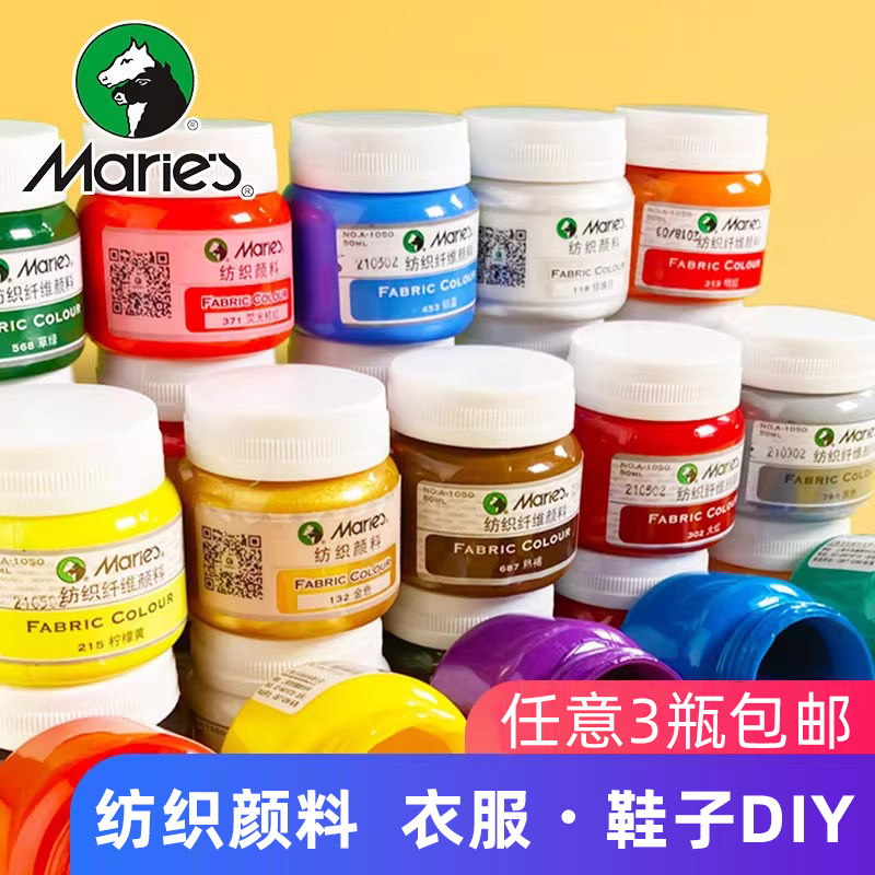 马利牌衣服衣物专用纺织纤维颜料50ML DIY手绘T恤绘帆布鞋子服装手绘材料画鞋涂鸦染料画丙烯防水不易掉色