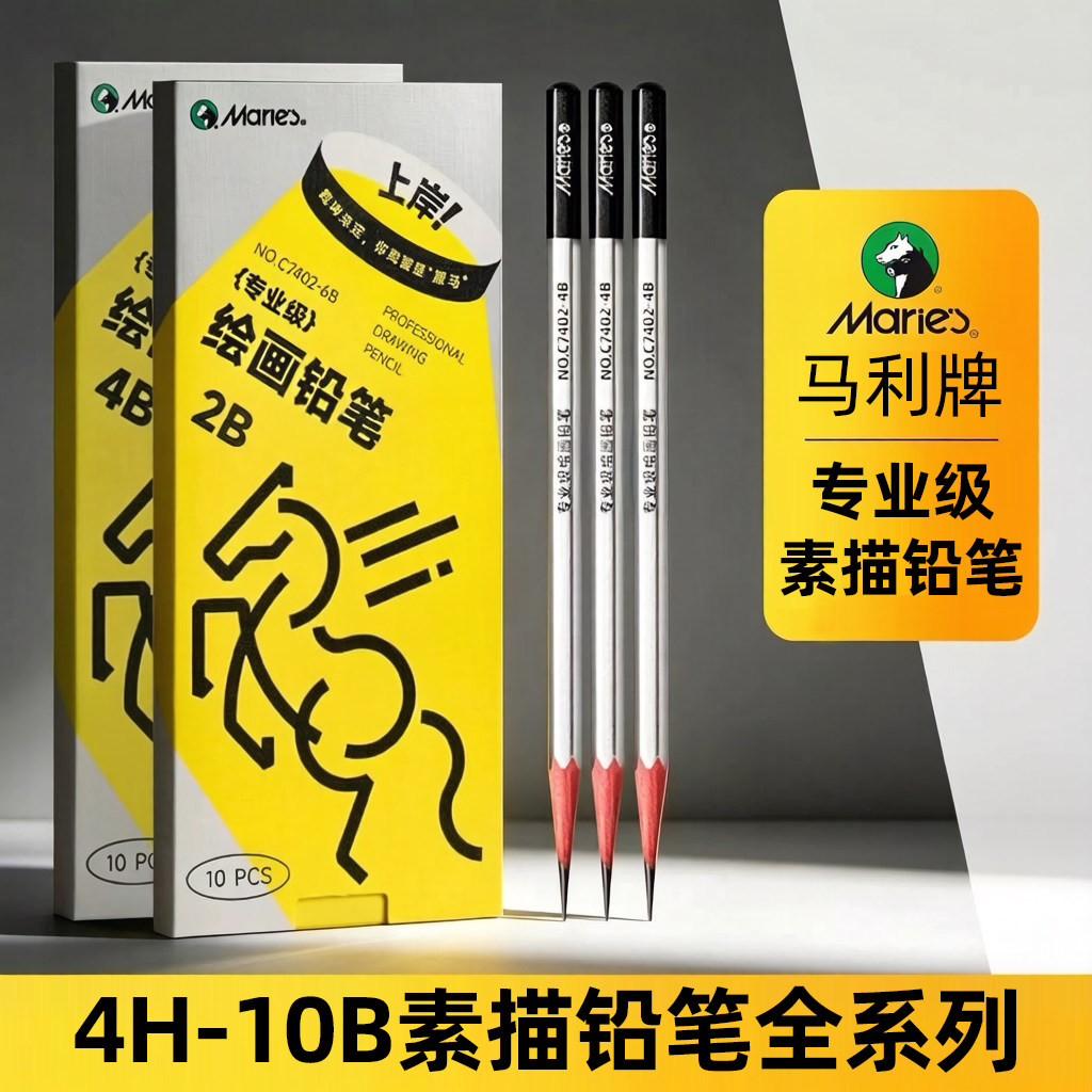 马利牌专业级素描铅笔 美术生用初学者炭笔2b工具套装4b绘画6b8b10b全套绘图美考用品速写马力4h画画HB2H艺考
