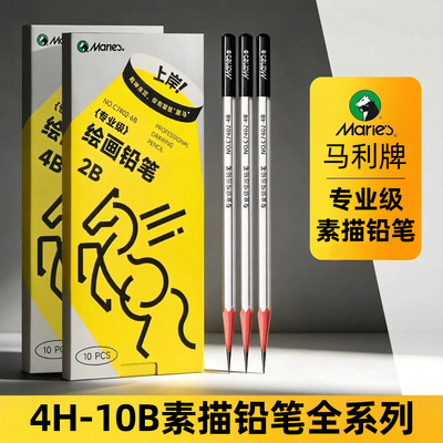 马利牌专业级素描铅笔 美术生用初学者炭笔2b工具套装4b绘画6b8b10b全套绘图美考用品速写马力4h画画HB2H艺考