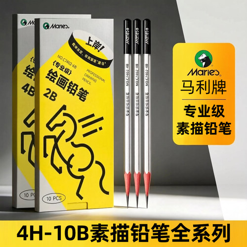 马利牌专业级素描铅笔 美术生用初学者炭笔2b工具套装4b绘画6b8b10b全套绘图美考用品速写马力4h画画HB2H艺考