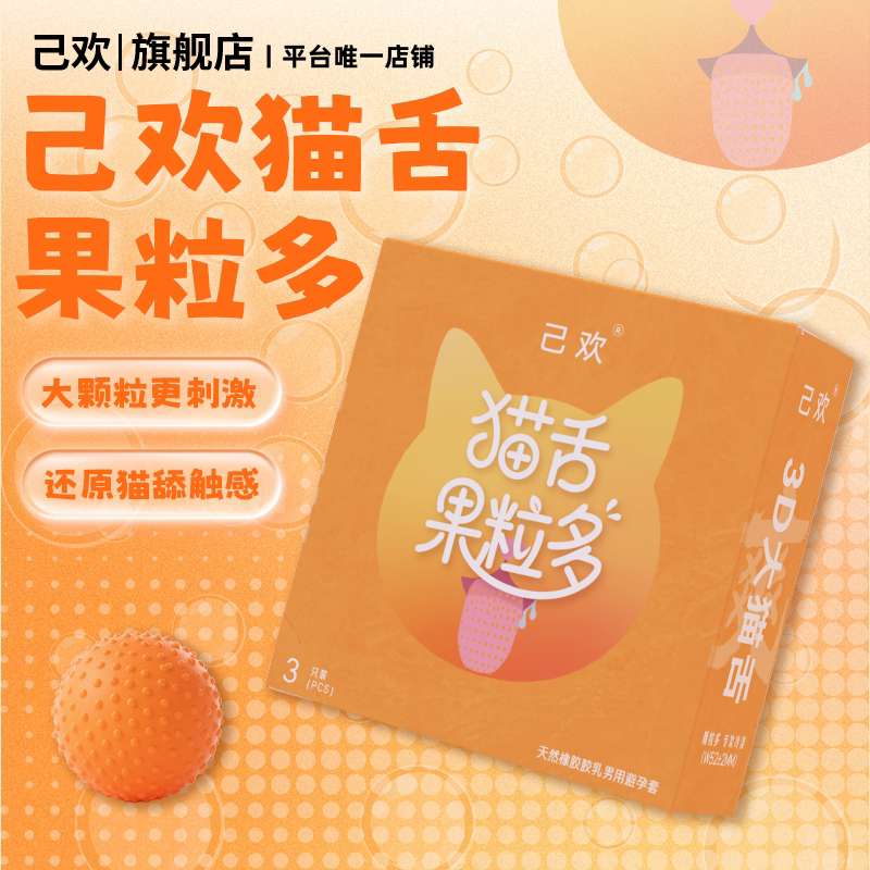 猫舌果粒多避孕套香橙味大颗粒刺激5倍玻尿酸安全套