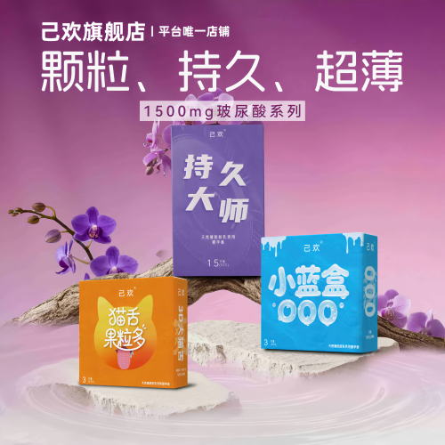 己欢持久大师避孕套物理专用延时加厚持久润滑
