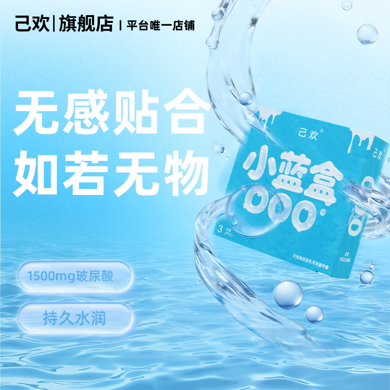己欢小蓝盒000避孕套超薄潮润无感安全套5倍玻尿酸