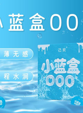 己欢小蓝盒000小盒避孕套安全套超薄润滑裸入无感5倍玻尿酸