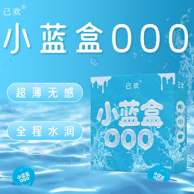 己欢小蓝盒000避孕套超薄潮润无感安全套5倍玻尿酸
