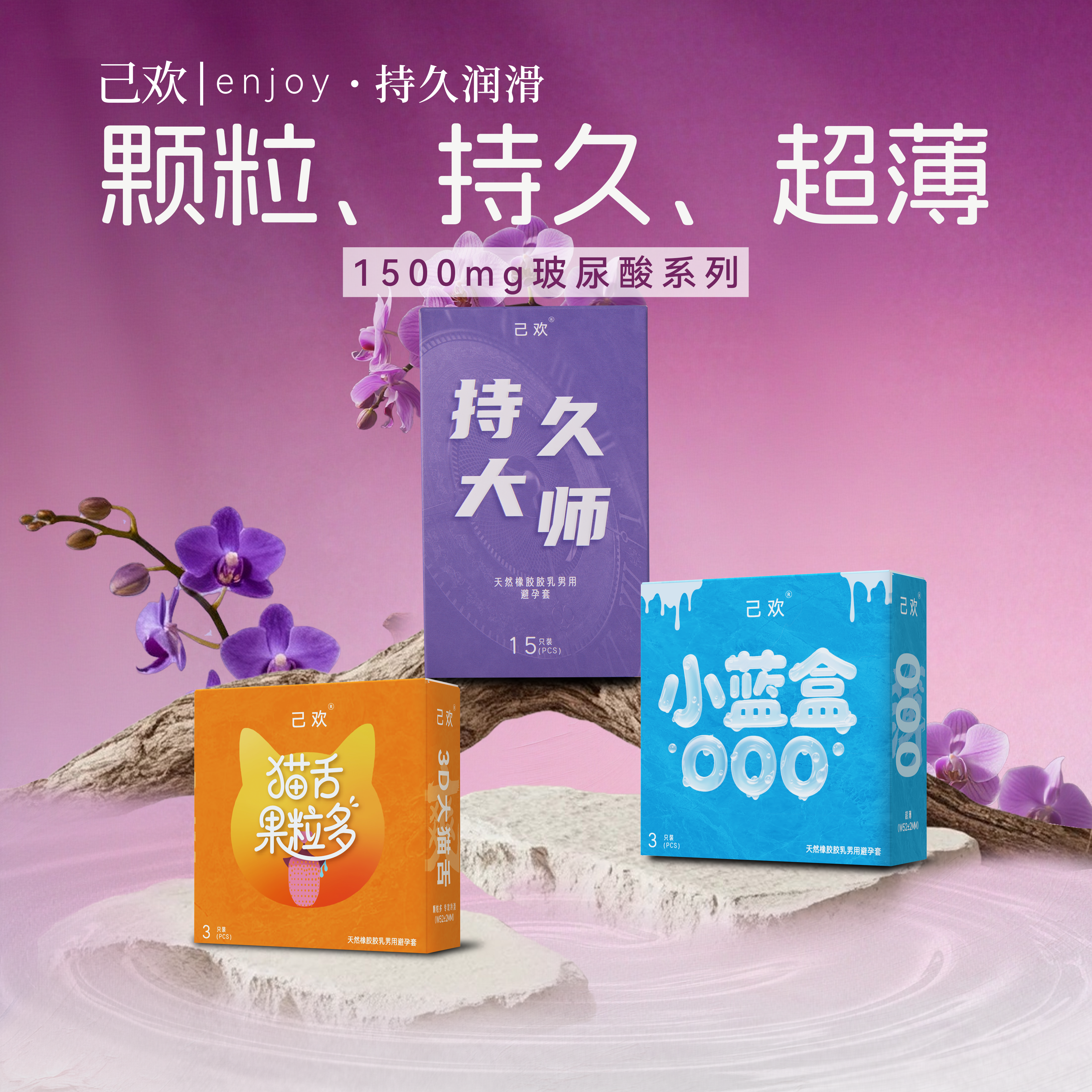 己欢持久大师避孕套物理专用延时加厚持久润滑