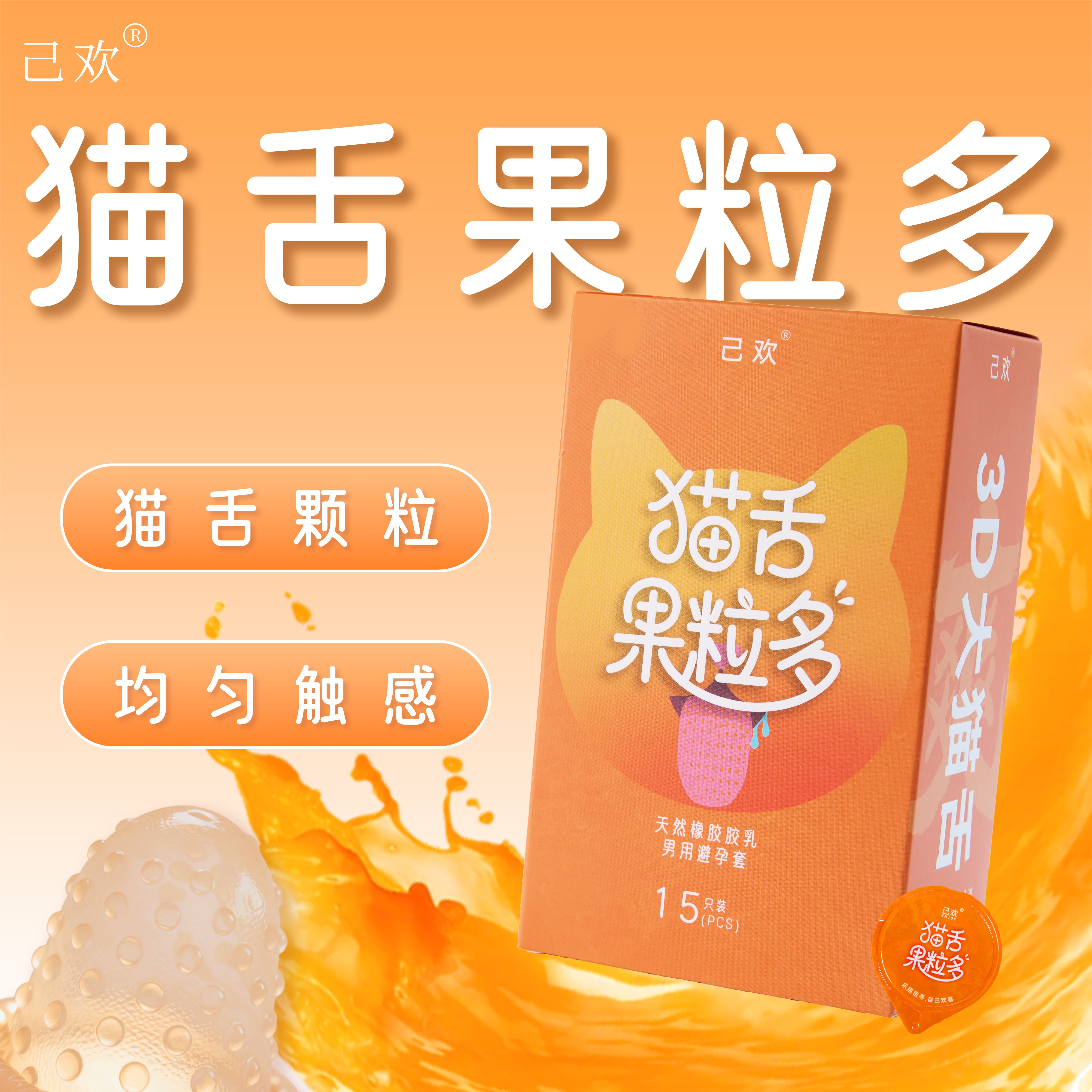 猫舌果粒多避孕套香橙味大颗粒刺激5倍玻尿酸安全套