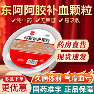 东阿阿胶阿胶补血颗粒30袋正品阿胶补气补血颗粒久病体弱气虚血亏