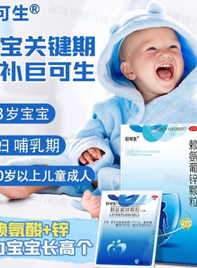 巨可生赖氨葡锌颗粒赖氨酸青少年宝宝婴幼儿儿童补锌促进成长发育