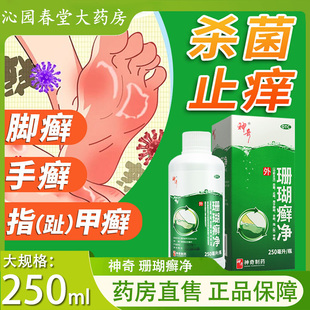 贵州神奇珊瑚癣净250ml官方旗舰正品杀菌止痒用于脚癣手癣指甲癣