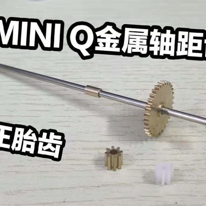 漂移蚊车MINI-Q系列通A用轴距齿 金属轴距齿升级0P件