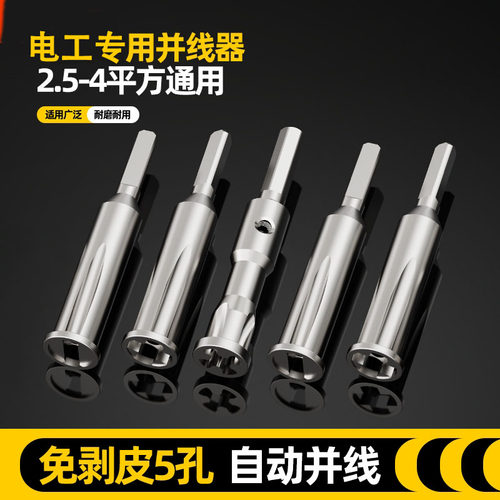 免剥皮并线神器电工手电钻全自动拼拧线头排线工具快速接线绕线器