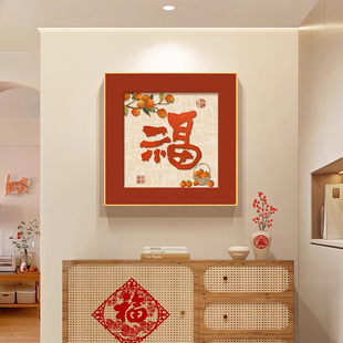 墨濯尘福字挂画柿柿如意装饰画客厅摆画油画布无框画晶瓷画摆件