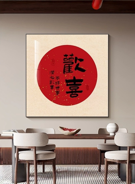 客厅餐厅欢喜装饰画新中式结婚礼物挂画新年喜庆正方形玄关暖居画