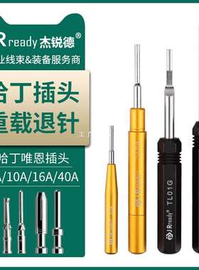 JRready杰锐德 5A/10A/16A重载端子取送针器唯恩哈丁退针器ST5140