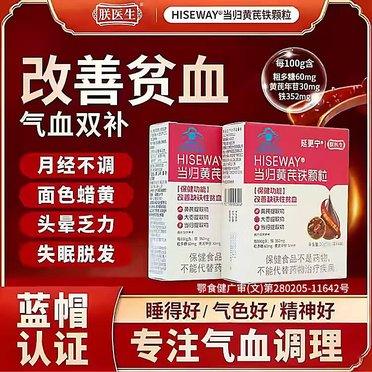 延更宁当归黄芪铁颗粒养血当归女人贫血气血不足头晕贫血调理